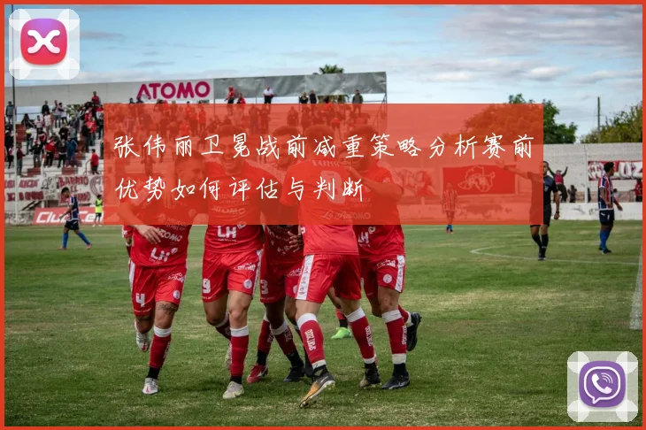 张伟丽卫冕战前减重策略分析赛前优势如何评估与判断