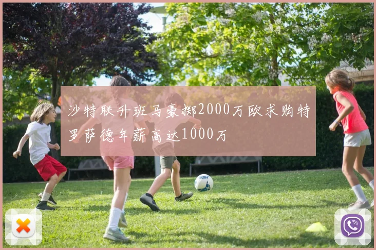 沙特联升班马豪掷2000万欧求购特罗萨德年薪高达1000万