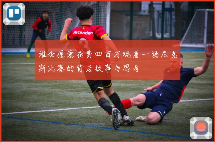 谁会愿意花费四百万观看一场尼克斯比赛的背后故事与思考