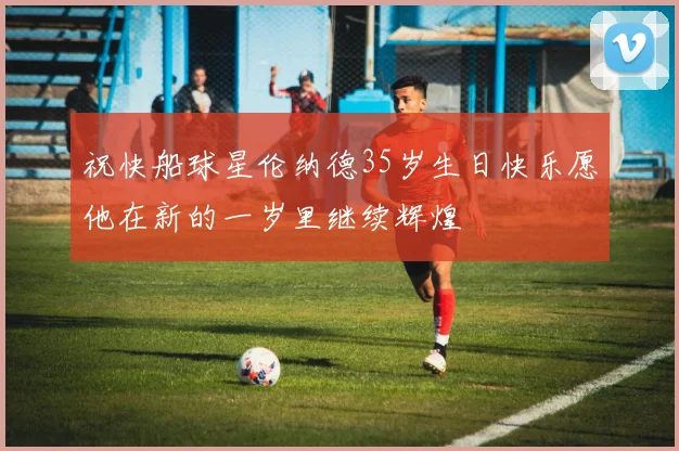祝快船球星伦纳德35岁生日快乐愿他在新的一岁里继续辉煌