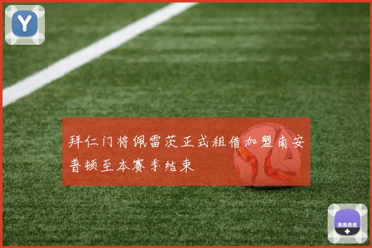 拜仁门将佩雷茨正式租借加盟南安普顿至本赛季结束
