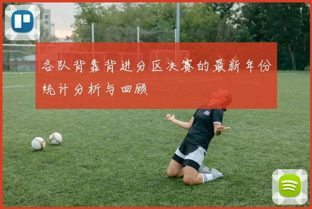 各队背靠背进分区决赛的最新年份统计分析与回顾