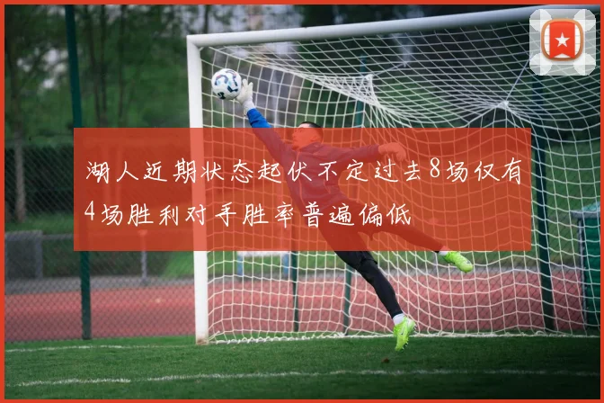 湖人近期状态起伏不定过去8场仅有4场胜利对手胜率普遍偏低